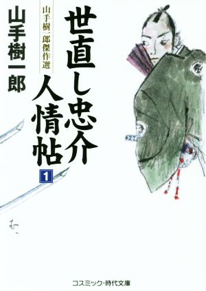 世直し忠介人情帖(1) 山手樹一郎傑作選 コスミック・時代文庫や2ー65