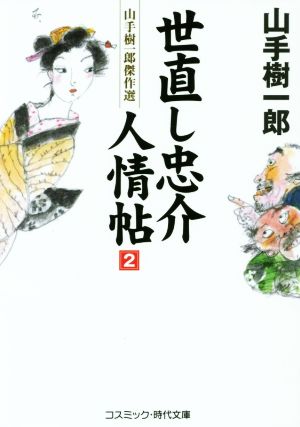 世直し忠介人情帖(2) 山手樹一郎傑作選 コスミック・時代文庫や2ー66