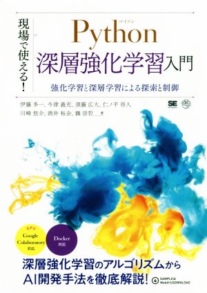 現場で使える！Python深層強化学習入門 強化学習と深層学習による探索と制御 AI & TECHNOLOGY