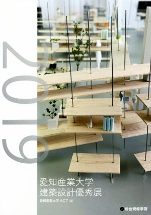 愛知産業大学建築設計優秀展(2019)