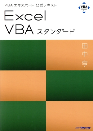 Excel VBAスタンダード VBAエキスパート公式テキスト