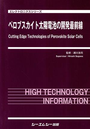 ペロブスカイト太陽電池の開発最前線 エレクトロニクスシリーズ 中古本