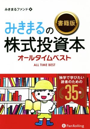 みきまるの〈書籍版〉株式投資本オールタイムベスト 独学で学びたい読者のための35冊 現代の錬金術師シリーズ