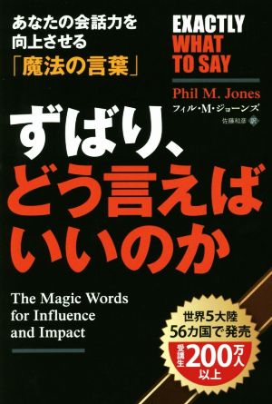 ずばり、どう言えばいいのか あなたの会話力を向上させる「魔法の言葉」 フェニックスシリーズ