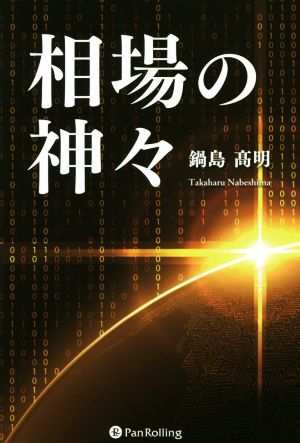 相場の神々 現代の錬金術師シリーズ