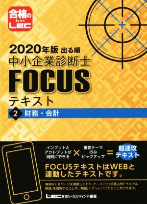 出る順中小企業診断士FOCUSテキスト 2020年版(2) 財務・会計