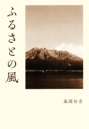 ふるさとの風