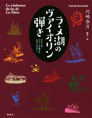 ラ・メ湖のヴァイオリン弾き フランス・ロレーヌ地方のむかしばなし