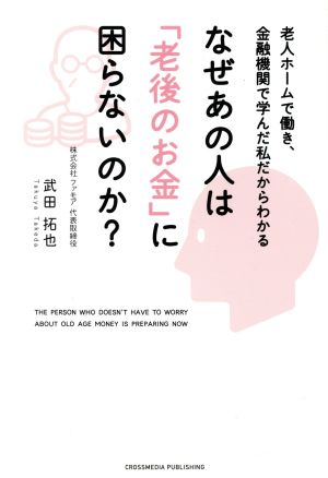 なぜあの人は「老後のお金」に困らないのか？ 老人ホームで働き、金融機関で学んだ私だからわかる