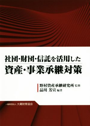 社団・財団・信託を活用した資産・事業承継対策