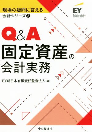 Q&A固定資産の会計実務 現場の疑問に答える会計シリーズ2