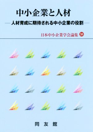 中小企業と人材 人材育成に期待される中小企業の役割 日本中小企業学会論集38