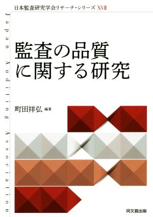 監査の品質に関する研究 日本監査研究学会リサーチ・シリーズⅩⅦ