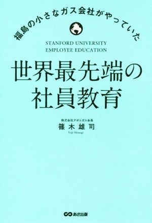 世界最先端の社員教育 福島の小さなガス会社がやっていた