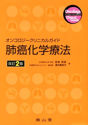 オンコロジークリニカルガイド肺癌化学療法 第2版