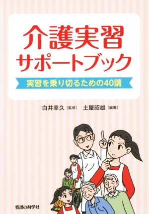 介護実習サポートブック 実習を乗り切るための40講