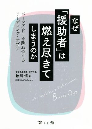 なぜ「援助者」は燃え尽きてしまうのか バーンアウトを跳ねのけるリーディング・サプリ