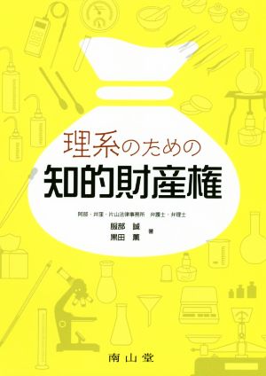 理系のための知的財産権