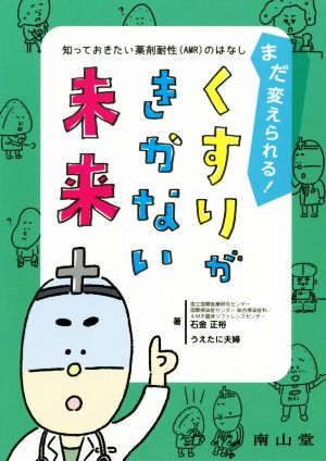 まだ変えられる！くすりがきかない未来 知っておきたい薬剤耐性(AMR)のはなし