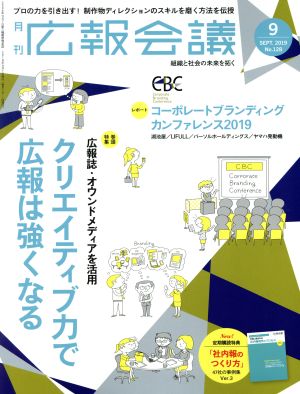 広報会議(9 SEPTEMBER 2019 No.128) 月刊誌