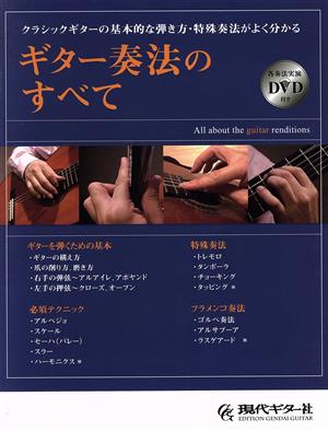 ギター奏法のすべて クラシックギターの基本的な弾き方・特殊奏法がよく分かる