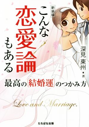 こんな恋愛論もある 新装版 最高の〈結婚運〉のつかみ方