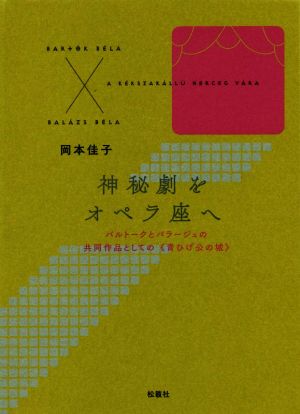 神秘劇をオペラ座へ バルトークとバラージュの共同作品としての《青ひげ公の城》