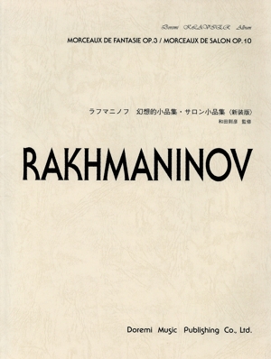 ラフマニノフ 幻想的小品集・サロン小品集 新装版 ドレミ・クラヴィア・アルバム