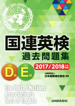 国連英検過去問題集 D級・E級(2017/2018年度実施)