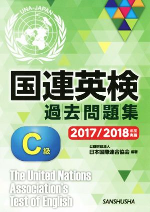 国連英検過去問題集 C級(2017/2018年度実施)