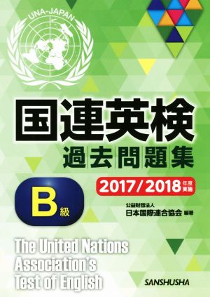 国連英検過去問題集 B級(2017/2018年度実施)