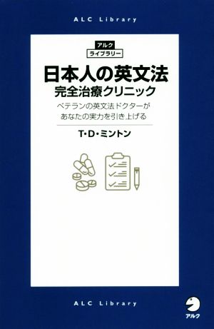 日本人の英文法完全治療クリニックベテランの英文法ドクターがあなたの実力を引き上げるアルク・ライブラリー