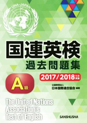 国連英検過去問題集A級(2017/2018年度実施)