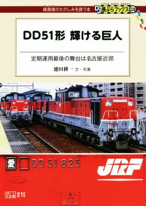 DD51形 輝ける巨人 DJ鉄ぶらブックス