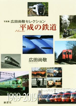 写真集 平成の鉄道 広田尚敬セレクション