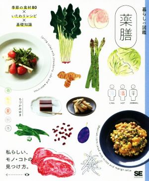 薬膳 いたわりレシピ×季節の食材80×基礎知識 暮らしの図鑑