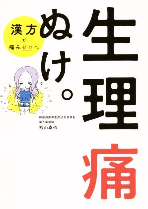 生理痛ぬけ。 漢方で痛みゼロへ