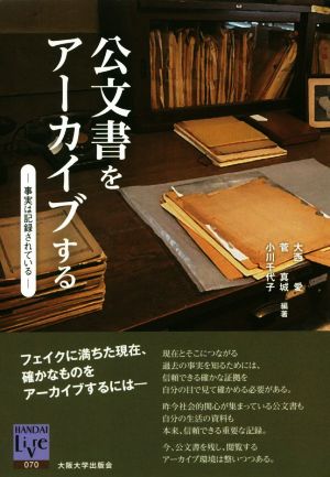 公文書をアーカイブする 事実は記録されている 阪大リーブル070