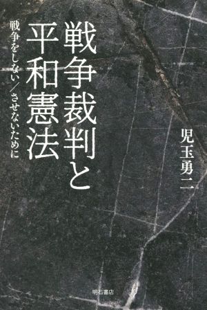 戦争裁判と平和憲法 戦争をしない/させないために