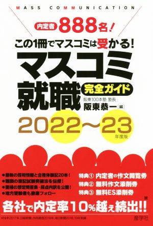 マスコミ就職完全ガイド(2022～23年度版)