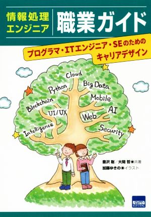 情報処理エンジニア 職業ガイド プログラマ・ITエンジニア・SEのためのキャリアデザイン