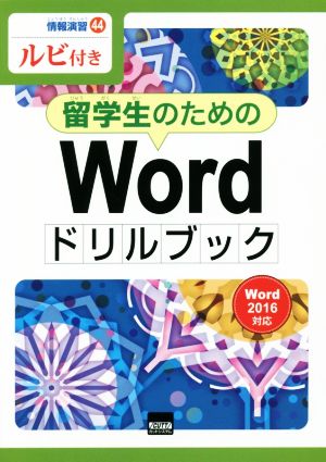 留学生のためのWordドリルブック Word2016対応 ルビ付き 情報演習