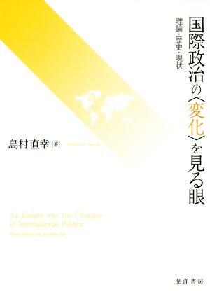 国際政治の〈変化〉を見る眼 理論・歴史・現状