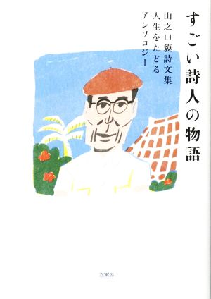 すごい詩人の物語 山之口貘詩文集 人生をたどるアンソロジー