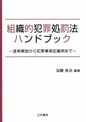 組織的犯罪処罰法ハンドブック 逐条解説から犯罪事実記載例まで