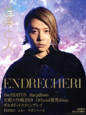 音楽と人(2019年9月号) 月刊誌