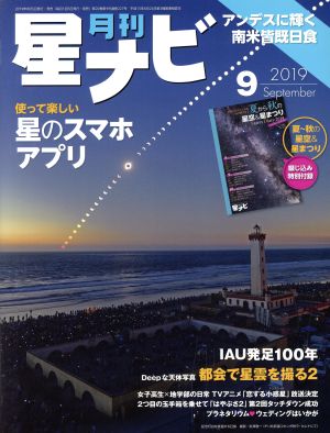 月刊 星ナビ(2019年9月号) 月刊誌