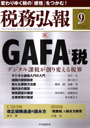 税務弘報(VOL.67 NO.9 2019年9月号) 月刊誌