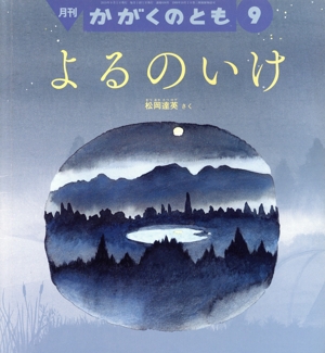 月刊かがくのとも(9 2019) 月刊誌