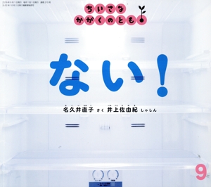 ちいさなかがくのとも(9 2019) ない！ 月刊誌